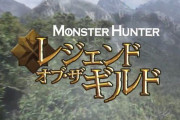 Netflixでモンハン完全新作CGアニメ『モンスターハンター： レジェンド・オブ・ザ・ギルド』、8月12日配信決定！