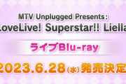 ラブライブ！スーパースター!!「MTV Unplugged Presents: LoveLive! Superstar!! Liella!」が予約開始！5/28(土)公演+舞台裏メイキング収録