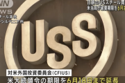 日鉄のUSスチール買収問題、米当局が破棄期限を6月まで延長