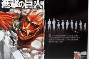 【進撃の巨人】巨人用の縦1メートルの本発売へ