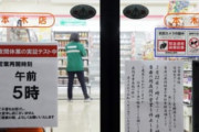 コンビニなどの「24時間営業」は今後も本当に必要なのか！？　→　その衝撃真実が・・・
