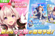 【ウマ娘】☆3カレンチャン、SSRユキノビジン、SRセイウンスカイ登場予定！