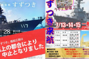 海自護衛艦「すずつき」の一般公開イベントを急遽中止…中国領海航行が影響か！