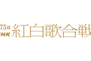 日向坂46、残念ながら今年も紅白落選... おひさまの反応がこちら