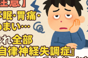 【注意】不眠・胃痛・めまい…それ全部「自律神経失調症」のサインかも？