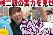 英検二級の実力を見せつける森本茉莉 日向坂46【文字起こし】