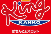 三重県内のパチンコチェーンさん、12月31日は店側の圧倒的プラスで終えていた模様…