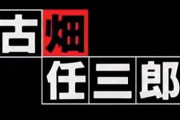 好きな「古畑任三郎」ベスト3教えて