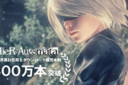 【朗報】「NieR:Automata」が全世界800万本を突破！！