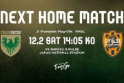 きょうはいよいよJ1昇格プレーオフ決勝！東京ヴェルディと清水エスパルスがラスト1枠争う