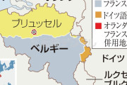 ベルギー「北部はオランダ語、南部はフランス語、東部はドイツ語が話されています」←この奇跡のような国ｗｗｗ