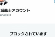 【悲報】人権派義士、ついにツイッターを制限される