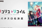 「リコリス・リコイル」とかいう、あんなに流行ったアニメが一瞬で忘れ去られたのは何故？