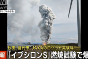 JAXAロケット実験場で爆発、開発中のロケット「イプシロンS」のエンジン燃焼試験中に…秋田県能代市！