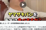 【SNSデマ】銀座美容クリニック代表「ヤマザキパンはマジで体に悪いと思う。ランチパックは病気になると思う。工場は安月給で劣悪」→大炎上し動画削除も、釈明で火に油（動画）