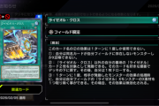【遊戯王】「ライゼオル・クロス」禁止マジかー！