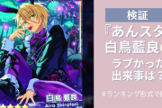【検証】『あんスタ』白鳥藍良の“ラブ度”ランキング！一番「ラブ～い」と感じた出来事は？