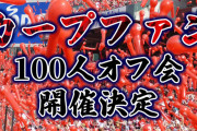 カープファン100人オフ会(仮)開催決定！広島風お好み焼き『Big-Pig 神田カープ本店』全面協力