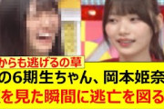 あの6期生ちゃん、岡本姫奈の顔を見た瞬間に逃亡を図るwww【乃木坂46・乃木坂スター誕生！SIX・大越ひなの・乃木坂配信中・乃木坂工事中】