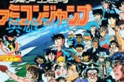 両津「昔ファミコンジャンプとかいうクソゲーがあって、発売数日後にワゴンセールだった」