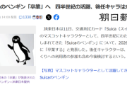 【悲報】Suicaのペンギン、卒業へｗｗｗｗ