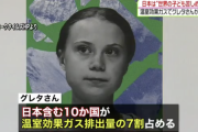 【悲報】グレタさん、日本にブチギレ「日本が世界の子供を苦しめている」