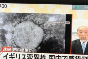 【悲報】新型コロナのイギリス変異株､日本国内で市中感染か　静岡の3人が感染