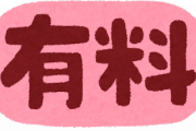 【う～ん】「これが有料とかやばすぎるだろ…」と思ったもの