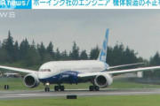 ボーイング社、７８７でも製造工程で手抜きを暴露  [4/19]