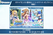 【速報】『ソードアートオンライン×モンスト夏休みコラボ』発表！激かわ3キャラ『アスナα』『シノンα』『アリスα』登場うわああああああああ！！！！！