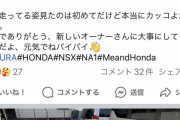 タワマン娘の命頂きおぢ、NSXを手放した日の投稿が悲しすぎると話題に…