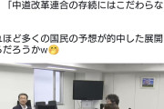 比例だしねえ。公明新党でも作る？　〜　中革連の元公明議員が公明党に戻る可能性w