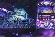 Lラグナドールは11月2日導入！純増2.5枚・設定6の機械割114.5％