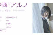 【乃木坂46】5期生・中西アルノが公式ブログで謝罪「活動を再開できること心から感謝」