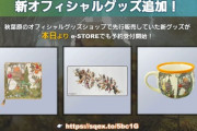 【FF14】スターライトマグカップや黄金ゲーミングマウスパッドなどの公式新グッズが本日より予約受付が開始！1月23日には第42回FFXIVコミュニティ放送が決定！