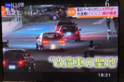 トラック運転手「給料の9割を車の改造費にしてる。迷惑行為？自分が楽しければいい」Nスタ車カス特集