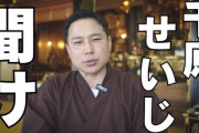 【速報】千原せいじ、情弱ホイホイのインチキ協会顧問バレる　現住職は「誰も知らない。なにその協会」「僧侶だと思っている僧侶いない」