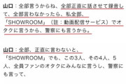 【正論】メディア「不可解なのはAKSや吉成氏が『山口が大袈裟に騒いだだけ』と判断してるのなら記者会見を開けばいいのにそれをしないこと」