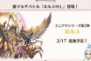 【グラブル】ホルスHLが2/17に実装！来週のぐらちゃんゲストでカシウス役・松風雅也さんが登場！他ぐらちゃん新情報まとめ