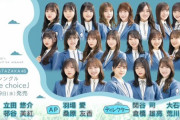 【終了】新曲で丹生明里センター、影山優遇という暴挙に出た日向坂46