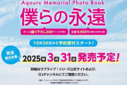 Aqours写真集『僕らの永遠』【ラブライブ！サンシャイン】