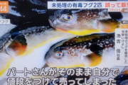 【画像】おさかな屋さん「フグまちがえて毒ついたまま売っちゃった（てへぺろ(・ω