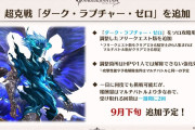 【グラブル】ルシゼロにも遂にソロ版が登場！超克戦「ダーク・ラプチャー・ゼロ」が9月下旬に追加予定