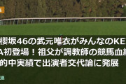 元櫻坂46の武元唯衣がみんなのKEIBA初登場！祖父が調教師の競馬血統と的中実績で出演者交代論に発展