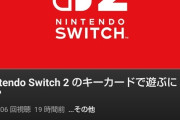 任天堂渾身の新サービス「キーカード」、評判が悪すぎて草