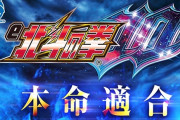 【噂】サミー「e北斗の拳10」8月上旬の発売が濃厚！？同時期には慶次の新作も！？