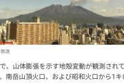 【緊急速報】鹿児島県桜島の山全体が膨張を開始