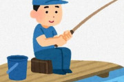 釣りを趣味にすれば一生幸せになれる←中国の昔の人のことわざｗｗｗｗｗｗｗｗｗｗｗｗｗｗｗｗｗ