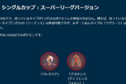 【ポケモンGO】GBL、単タイプ限定「シングルカップSL」開幕！活躍できそうなポケモンは？