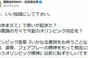 【ｗ】蓮舫議員、森会長の女性蔑視・失言に怒り「もう、いい加減にして下さい。恥ずかしいです」